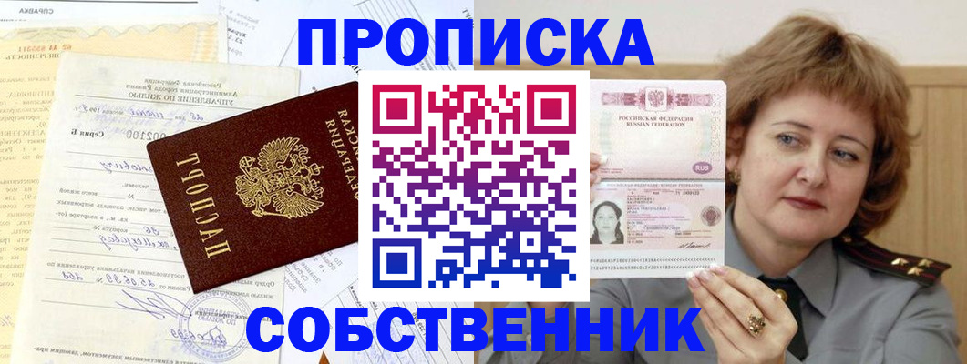 прописка от собственника в Почепе
